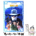 【中古】 透明人間 / ハーバート・ジョージ ウェルズ, 福島 正実, 桑沢 慧, 高田 勲 / 講談社 [新書]【メール便送料無料】【あす楽対応】