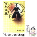 【中古】 宮本武蔵 二 / 吉川 英治 / 講談社 文庫 【メール便送料無料】【あす楽対応】