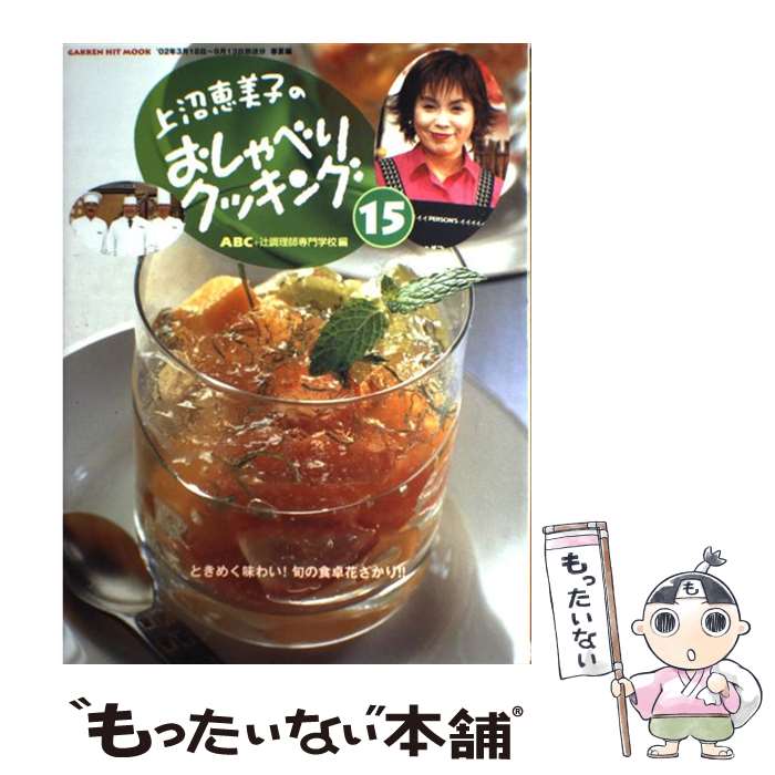 【中古】 上沼恵美子のおしゃべりクッキング 15 / ABC, 辻調理師専門学校 / 学研プラス [ムック]【メー..