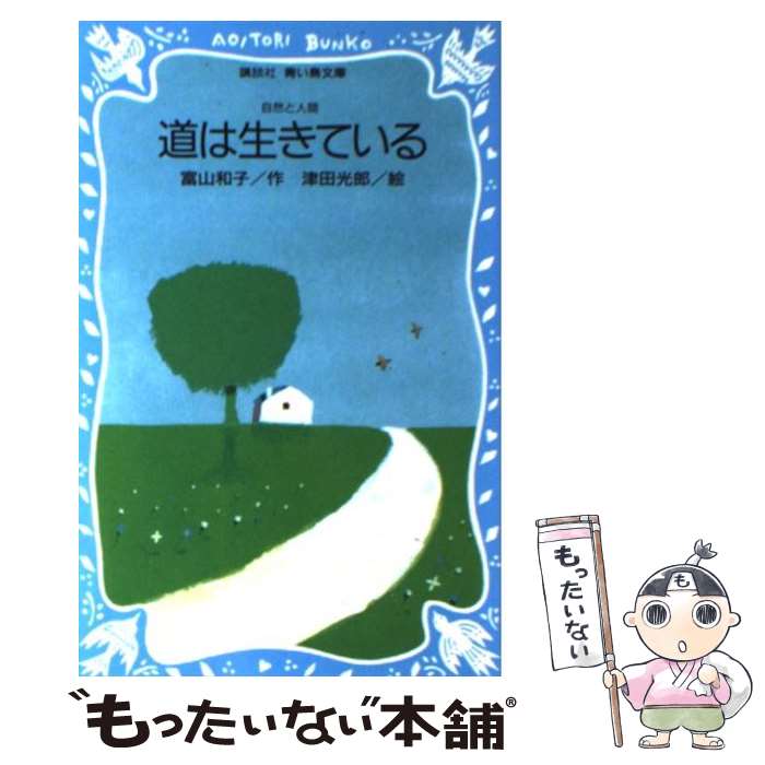 【中古】 道は生きている 自然と人間 / 富山 和子, 津田 光郎, 金子 之 / 講談社 [新書]【メール便送料無料】【最短翌日配達対応】