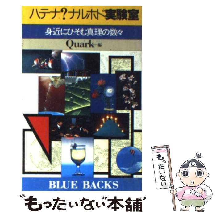 【中古】 ハテナ？ナルホド実験室 身近にひそむ真理の数々 / Quark / 講談社 [新書]【メール便送料無料】【あす楽対応】