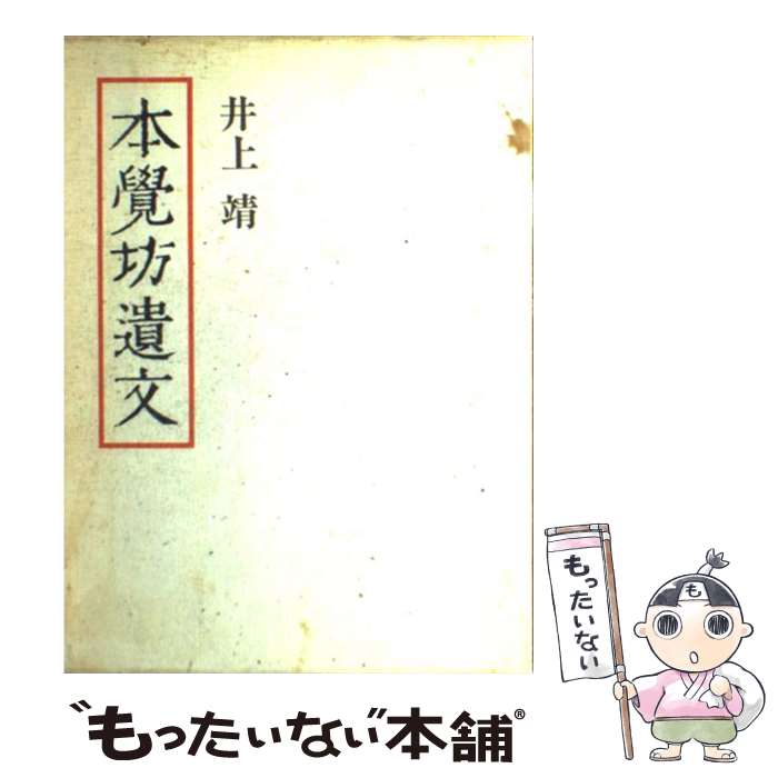 著者：井上 靖出版社：講談社サイズ：単行本ISBN-10：4061193651ISBN-13：9784061193659■こちらの商品もオススメです ● 功名が辻 2 / 司馬 遼太郎 / 文藝春秋 [文庫] ● 功名が辻 4 / 司馬 遼太郎 / 文藝春秋 [文庫] ● 関ヶ原 下巻 / 司馬 遼太郎 / 新潮社 [ペーパーバック] ● 功名が辻 3 / 司馬 遼太郎 / 文藝春秋 [文庫] ● 関ヶ原 中巻 / 司馬 遼太郎 / 新潮社 [ペーパーバック] ● 覇王の家 前編 / 司馬 遼太郎 / 新潮社 [単行本] ● 関ヶ原 上巻 改版 / 司馬 遼太郎 / 新潮社 [文庫] ● 覇王の家 後編 / 司馬 遼太郎 / 新潮社 [単行本] ● 項羽と劉邦 上巻 改版 / 司馬 遼太郎 / 新潮社 [文庫] ● 一絃の琴 / 宮尾 登美子 / 講談社 [単行本] ● 蜜蜂と遠雷 / 恩田 陸 / 幻冬舎 [単行本] ● 風神の門 / 司馬 遼太郎 / 新潮社 [文庫] ● 項羽と劉邦 下巻 改版 / 司馬 遼太郎 / 新潮社 [文庫] ● 夏草冬涛 / 井上 靖 / 新潮社 [文庫] ● 文車日記 私の古典散歩 / 田辺 聖子 / 新潮社 [文庫] ■通常24時間以内に出荷可能です。※繁忙期やセール等、ご注文数が多い日につきましては　発送まで48時間かかる場合があります。あらかじめご了承ください。 ■メール便は、1冊から送料無料です。※宅配便の場合、2,500円以上送料無料です。※あす楽ご希望の方は、宅配便をご選択下さい。※「代引き」ご希望の方は宅配便をご選択下さい。※配送番号付きのゆうパケットをご希望の場合は、追跡可能メール便（送料210円）をご選択ください。■ただいま、オリジナルカレンダーをプレゼントしております。■お急ぎの方は「もったいない本舗　お急ぎ便店」をご利用ください。最短翌日配送、手数料298円から■まとめ買いの方は「もったいない本舗　おまとめ店」がお買い得です。■中古品ではございますが、良好なコンディションです。決済は、クレジットカード、代引き等、各種決済方法がご利用可能です。■万が一品質に不備が有った場合は、返金対応。■クリーニング済み。■商品画像に「帯」が付いているものがありますが、中古品のため、実際の商品には付いていない場合がございます。■商品状態の表記につきまして・非常に良い：　　使用されてはいますが、　　非常にきれいな状態です。　　書き込みや線引きはありません。・良い：　　比較的綺麗な状態の商品です。　　ページやカバーに欠品はありません。　　文章を読むのに支障はありません。・可：　　文章が問題なく読める状態の商品です。　　マーカーやペンで書込があることがあります。　　商品の痛みがある場合があります。