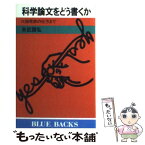 【中古】 科学論文をどう書くか 口頭発表の仕方まで / 末武 国弘 / 講談社 [新書]【メール便送料無料】【あす楽対応】