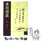 【中古】 氷川清話 / 勝 海舟, 江藤 淳 / 講談社 [文庫]【メール便送料無料】【あす楽対応】