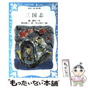 【中古】 三国志 / 羅 貫中, 井上 洋介, 駒田 信二 / 講談社 [新書]【メール便送料無料】【あす楽対応】