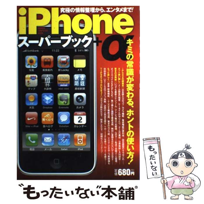 【中古】 iPhoneスーパーブック＋α 究極の情報整理から、エンタメまで！ / 学研プラス / 学研プラス [ムック]【メール便送料無料】【あす楽対応】