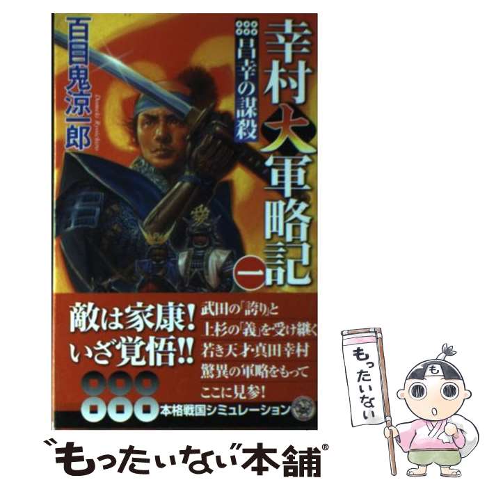 【中古】 幸村大軍略記 1 / 百目鬼 涼一郎 / 学研プラス [新書]【メール便送料無料】【あす楽対応】