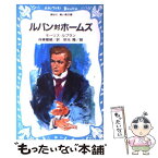 【中古】 ルパン対ホームズ / モーリス・ルブラン, 依光 隆, 保篠 龍緒 / 講談社 [新書]【メール便送料無料】【あす楽対応】