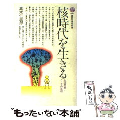 【中古】 核時代を生きる 生活思想としての反核 / 高木 仁三郎 / 講談社 [新書]【メール便送料無料】【あす楽対応】