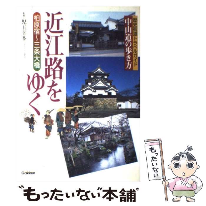 【中古】 近江路をゆく 柏原宿～三条大橋 / 児玉幸多 / 学研プラス [単行本]【メール便送料無料】【あす楽対応】