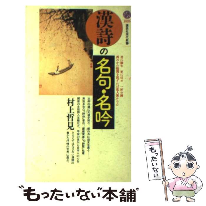 【中古】 漢詩の名句・名吟 / 村上 哲見 / 講談社 [新書]【メール便送料無料】【あす楽対応】