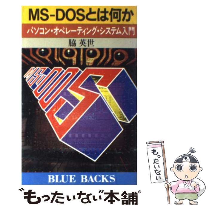 楽天もったいない本舗　楽天市場店【中古】 MSーDOSとは何か パソコン・オペレーティング・システム入門 / 脇 英世 / 講談社 [新書]【メール便送料無料】【あす楽対応】