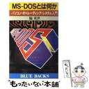 【中古】 MSーDOSとは何か パソコン オペレーティング システム入門 / 脇 英世 / 講談社 新書 【メール便送料無料】【あす楽対応】