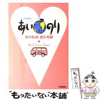 【中古】 あいのり 旅の軌跡、愛の奇跡　恋愛観察バラエティー / 学研プラス / 学研プラス [単行本]【メール便送料無料】【あす楽対応】