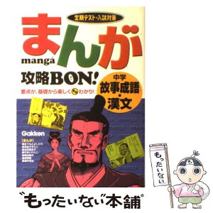 【中古】 まんが攻略bon！ 定期テスト・入試対策 中学故事成語・漢文 / 学習研究社 / 学研プラス [単行本]【メール便送料無料】【あす楽対応】