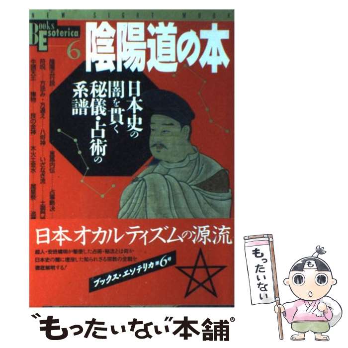 【中古】 陰陽道の本 日本史の闇を貫く秘儀・占術の系譜 / 学研プラス / 学研プラス [ムック]【メール便送料無料】【あす楽対応】