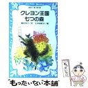 【中古】 クレヨン王国七つの森 / 福永 令三, 三木 由記子 / 講談社 新書 【メール便送料無料】【あす楽対応】