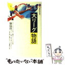 【中古】 大リーグ物語 / 福島 良一 / 講談社 [新書]【メール便送料無料】【あす楽対応】