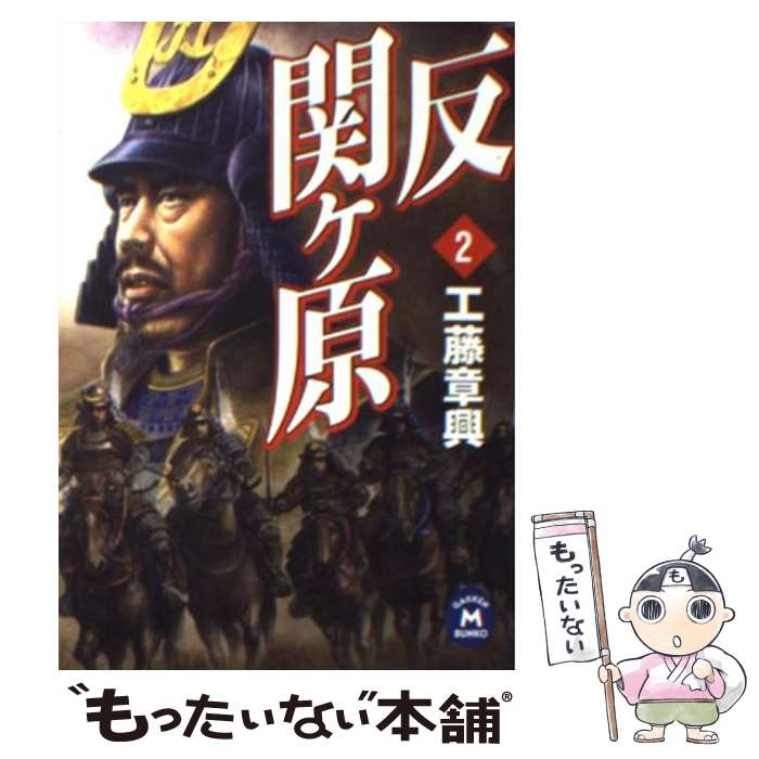 【中古】 反関ケ原 2 / 工藤 章興 / 学研プラス [文庫]【メール便送料無料】【最短翌日配達対応】