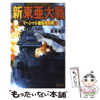 【中古】 新東亜大戦 マーシャル諸島攻防戦 / 高貫 布士 / 学研プラス [新書]【メール便送料無料】【あす楽対応】