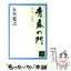 【中古】 青春の門 第3部　上 / 五木 寛之 / 講談社 [ペーパーバック]【メール便送料無料】【あす楽対応】