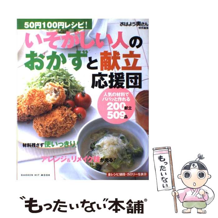 著者：学研プラス出版社：学研プラスサイズ：ムックISBN-10：4056041598ISBN-13：9784056041590■こちらの商品もオススメです ● 作りおきサラダ / 主婦の友社 / 主婦の友社 [単行本（ソフトカバー）] ● ヤミーさんの3　step　cooking / ヤミー / 主婦の友社 [ムック] ● 作っておくと、便利なおかず / ベターホーム協会 / ベターホーム協会 [単行本（ソフトカバー）] ● クロワッサン特別編集 時短だから続く、健康レシピ。 / マガジンハウス / マガジンハウス [ムック] ● 速効！パソコン講座エクセル / 速効!パソコン講座編集部 / (株)マイナビ出版 [大型本] ● ボールペンでかんたんイラスト帳 / 4 flowers / 西東社 [単行本] ● 簡単！おいしい488品 / 学研プラス / 学研プラス [ムック] ● 50円100円手間なし！10分おかず得選 / 学研プラス / 学研プラス [ムック] ● 野菜！大切にムダなく使いっきり412品 / 学研プラス / 学研プラス [ムック] ● 50円お急ぎおかず決定版283レシピ / 主婦の友社 / 主婦の友社 [ムック] ● かんたん！ムダなし！使いっきり！冷凍保存テク＆節約レシピ450品 / ライフ＆フーズ編集室 / 学研プラス [ムック] ● 50円100円ボリュームおかず500品 / 主婦と生活社 / 主婦と生活社 [ムック] ● 100円やりくり節約ごはん / 宝島社 / 宝島社 [大型本] ● わっ、うれしい。世界一かんたんでおいしい100円おやつ150品 / 主婦の友社 / 主婦の友社 [単行本] ● 365日野菜のおかず百科 / 主婦の友社 / 主婦の友社 [単行本] ■通常24時間以内に出荷可能です。※繁忙期やセール等、ご注文数が多い日につきましては　発送まで48時間かかる場合があります。あらかじめご了承ください。 ■メール便は、1冊から送料無料です。※宅配便の場合、2,500円以上送料無料です。※最短翌日配達ご希望の方は、宅配便をご選択下さい。※「代引き」ご希望の方は宅配便をご選択下さい。※配送番号付きのゆうパケットをご希望の場合は、追跡可能メール便（送料210円）をご選択ください。■ただいま、オリジナルカレンダーをプレゼントしております。■お急ぎの方は「もったいない本舗　お急ぎ便店」をご利用ください。最短翌日配送、手数料298円から■まとめ買いの方は「もったいない本舗　おまとめ店」がお買い得です。■中古品ではございますが、良好なコンディションです。決済は、クレジットカード、代引き等、各種決済方法がご利用可能です。■万が一品質に不備が有った場合は、返金対応。■クリーニング済み。■商品画像に「帯」が付いているものがありますが、中古品のため、実際の商品には付いていない場合がございます。■商品状態の表記につきまして・非常に良い：　　使用されてはいますが、　　非常にきれいな状態です。　　書き込みや線引きはありません。・良い：　　比較的綺麗な状態の商品です。　　ページやカバーに欠品はありません。　　文章を読むのに支障はありません。・可：　　文章が問題なく読める状態の商品です。　　マーカーやペンで書込があることがあります。　　商品の痛みがある場合があります。