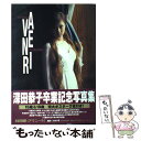 【中古】 Avenir 深田恭子写真集 / ボム編集部 / 学研プラス 大型本 【メール便送料無料】【あす楽対応】