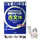 【中古】 基礎からベスト古文・1年 / 安部 正路 / Gakken [単行本]【メール便送料無料】【あす楽対応】