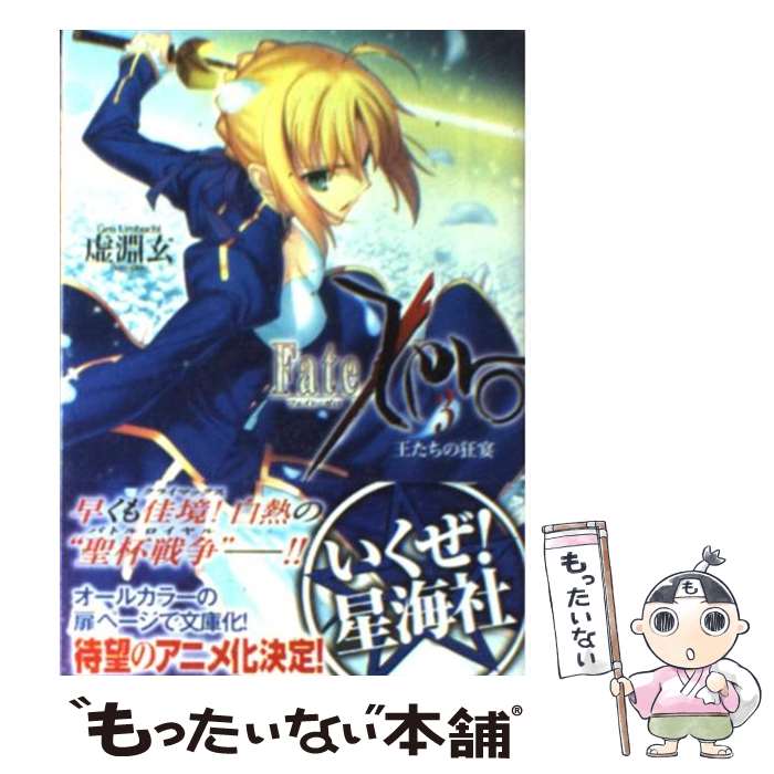 【中古】 Fate／Zero 3 / 虚淵 玄, 武内 崇 / 星海社 文庫 【メール便送料無料】【あす楽対応】