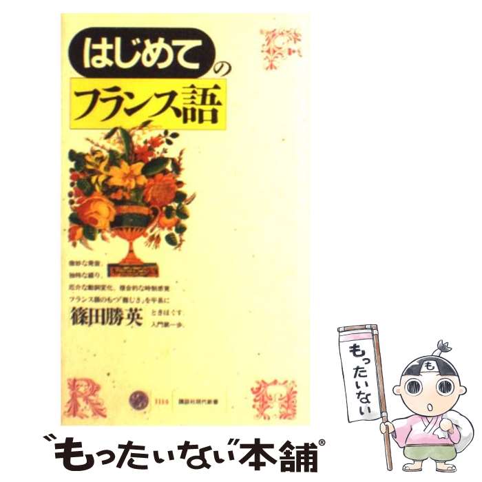 【中古】 はじめてのフランス語 / 篠田 勝英 / 講談社 [新書]【メール便送料無料】【あす楽対応】