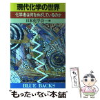 【中古】 現代化学の世界 化学者は何をめざしているのか / 日本化学会 / 講談社 [新書]【メール便送料無料】【あす楽対応】