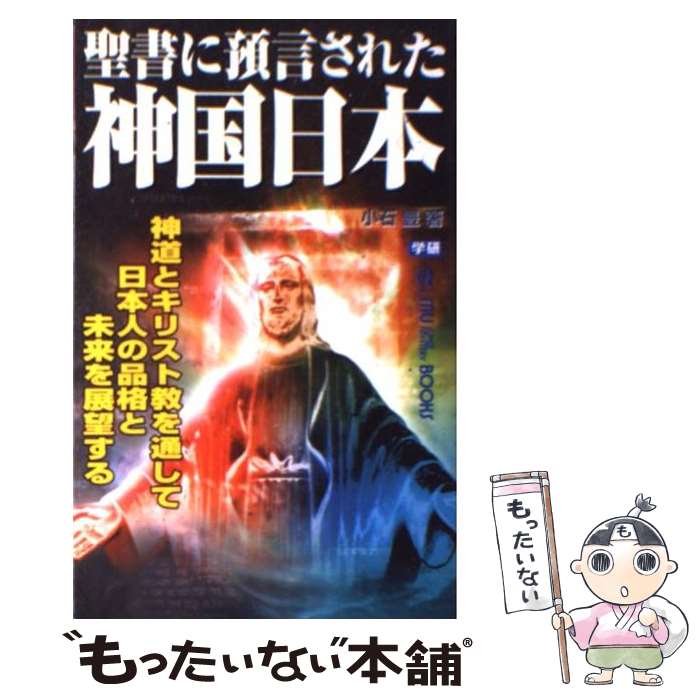 【中古】 聖書に預言された神国日本 神道とキリスト教を通して日本人の品格と未来を展望す / 小石 豊 / 学研プラス [新書]【メール便送料無料】【あす楽対応】