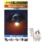 【中古】 ノーベル賞で語る20世紀物理学 極微の世界から宇宙まで / 小山 慶太 / 講談社 [新書]【メール便送料無料】【あす楽対応】