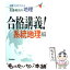 【中古】 佐藤裕治の地理・合格講義！ 試験で点がとれる 系統地理編 / 佐藤 裕治 / 学研プラス [単行本]【メール便送料無料】【あす楽対応】