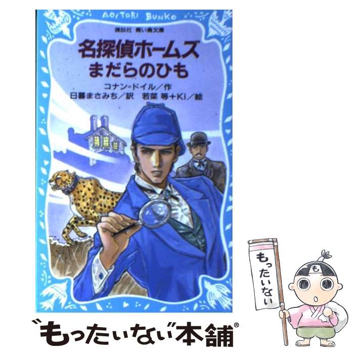  名探偵ホームズまだらのひも / コナン ドイル, 日暮 まさみち, 若菜 等, Ki / 講談社 