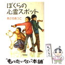  ぼくらの心霊スポット / あさの あつこ / 学研プラス 