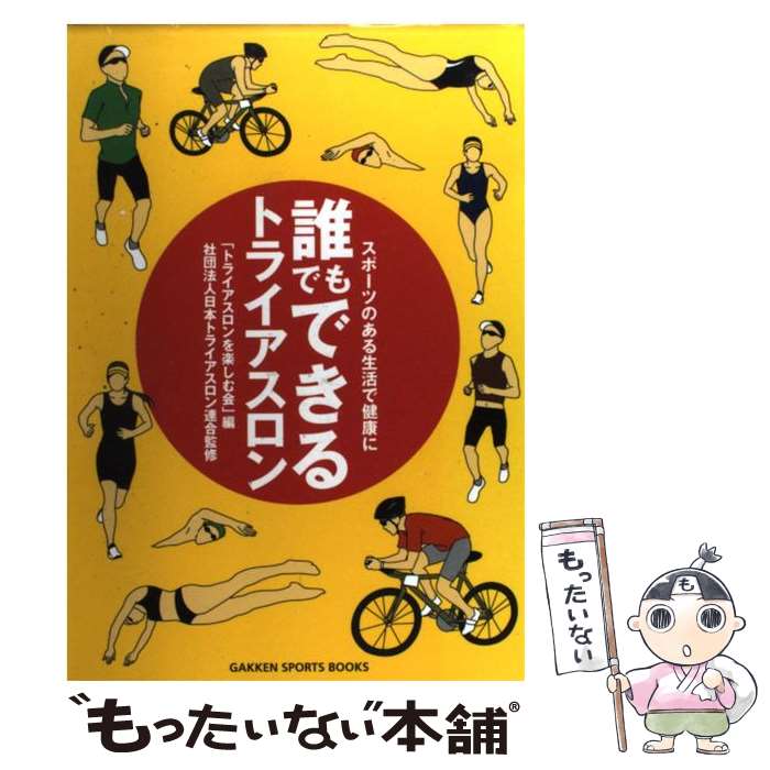 【中古】 誰でもできるトライアスロン スポーツのある生活で健康に / トライアスロンを楽しむ会 / 学研..