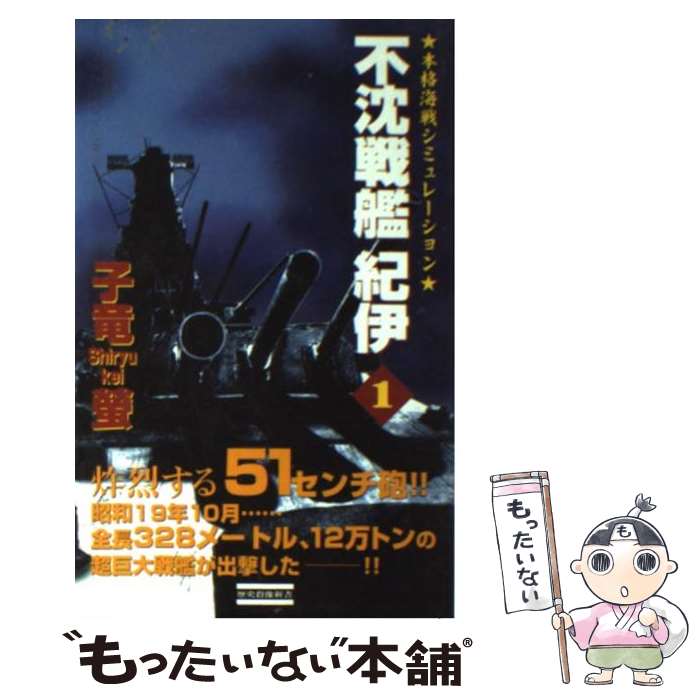 【中古】 不沈戦艦紀伊 本格海戦シミュレーション 1 / 子