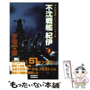 【中古】 不沈戦艦紀伊 本格海戦シミュレーション 1 / 子竜 螢 / 学研プラス [新書]【メール便送料無料】【あす楽対応】