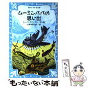 楽天もったいない本舗　楽天市場店【中古】 ムーミンパパの思い出 / トーベ=ヤンソン, 小野寺 百合子 / 講談社 [新書]【メール便送料無料】【あす楽対応】