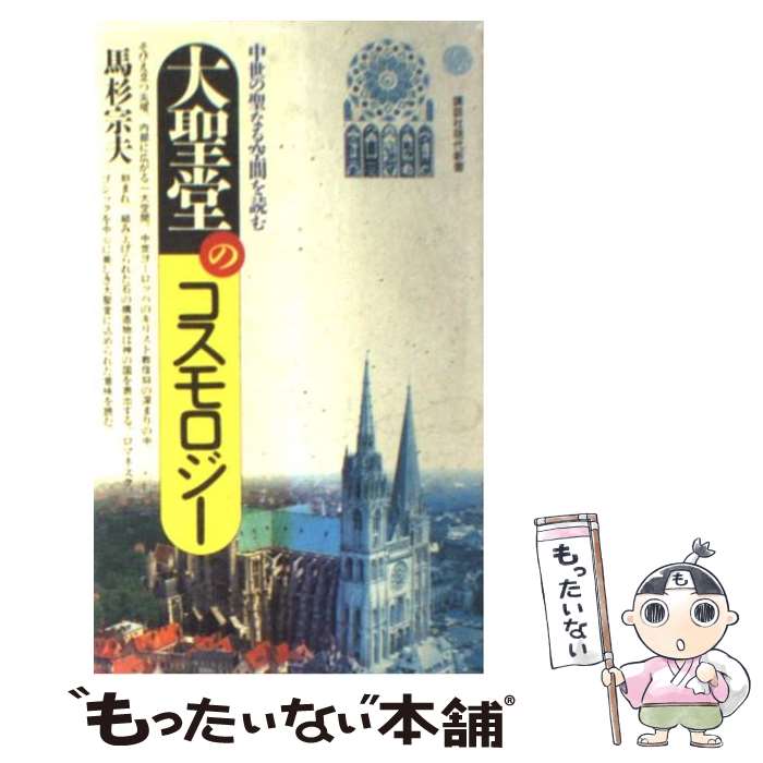 【中古】 大聖堂のコスモロジー 中世の聖なる空間を読む / 馬杉 宗夫 / 講談社 [新書]【メール便送料無料】【あす楽対応】