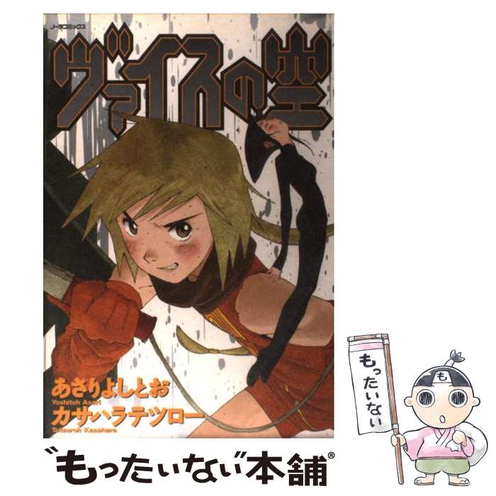 【中古】 ヴァイスの空 / カサハラ テツロー / 学研プラス [コミック]【メール便送料無料】【あす楽対応】