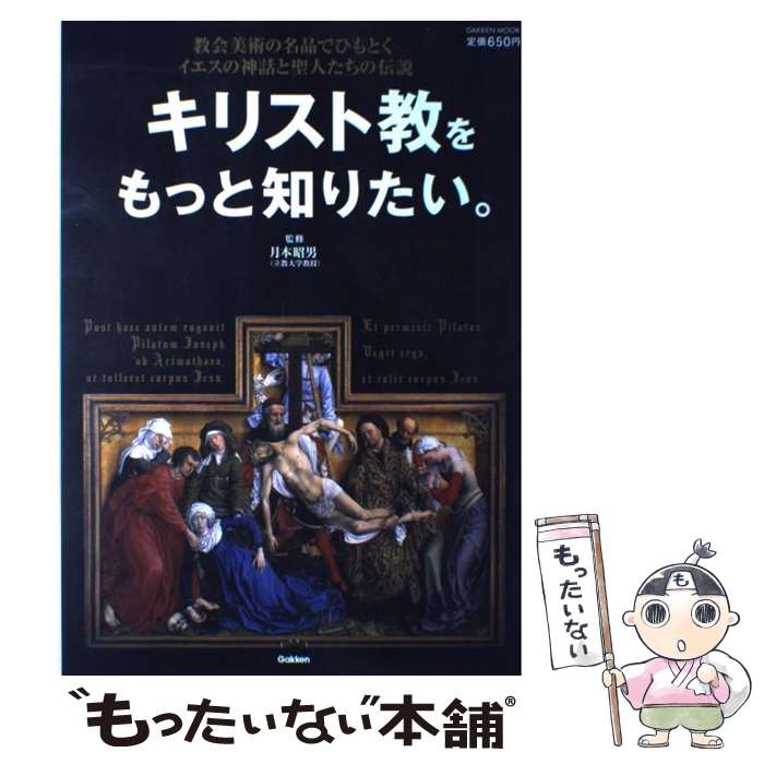 【中古】 キリスト教をもっと知りたい。 教会美術の名品でひもとくイエスの神話と聖人たちの伝 / 月本 昭男 / 学研プラス [ムック]【メール便送料無料】【あす楽対応】