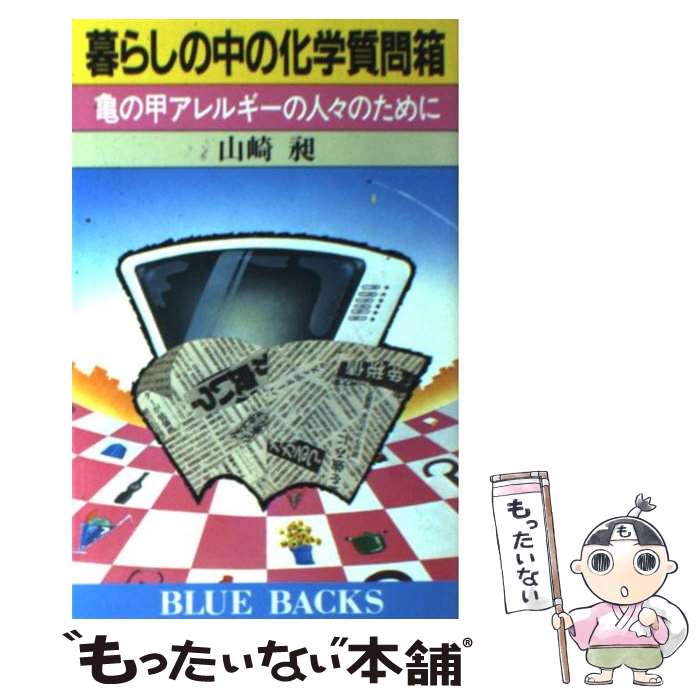 【中古】 暮らしの中の化学質問箱 亀の甲アレルギーの人々のために / 山崎 昶 / 講談社 [新書]【メール便送料無料】【あす楽対応】