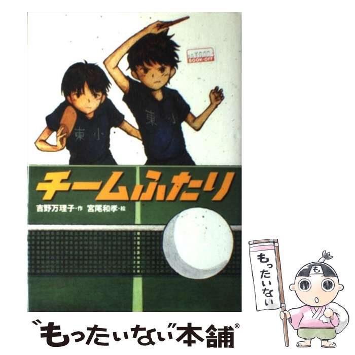 【中古】 チームふたり / 吉野万理子 / 学研プラス [単行本]【メール便送料無料】【あす楽対応】