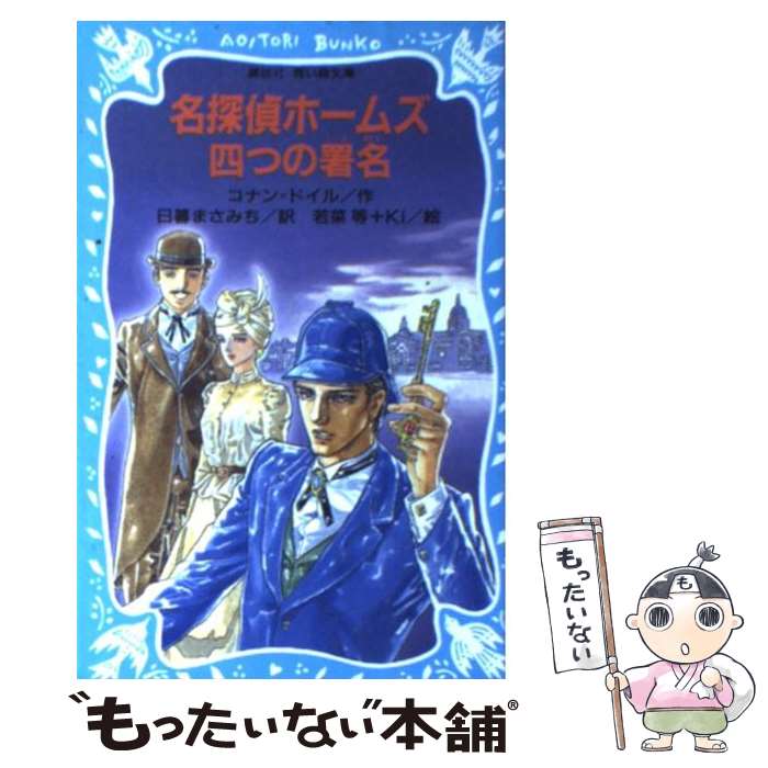 【中古】 名探偵ホームズ四つの署名 / アーサー=コナン ドイル, 日暮 まさみち, 若菜 等, Ki / 講談社 [新書]【メール便送料無料】【あす楽対応】