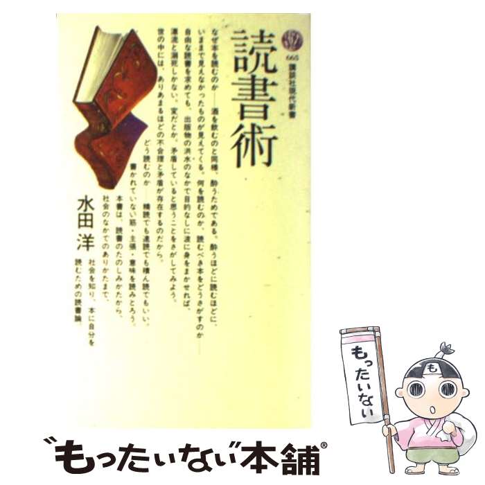 乐天商城 - 【中古】 読書術 / 水田 洋 / 講談社 [新書]【メール便送料無料】【最短翌日配達対応】