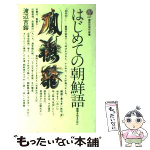 【中古】 はじめての朝鮮語 隣国を知るために / 渡辺 吉鎔 / 講談社 [新書]【メール便送料無料】【あす楽対応】