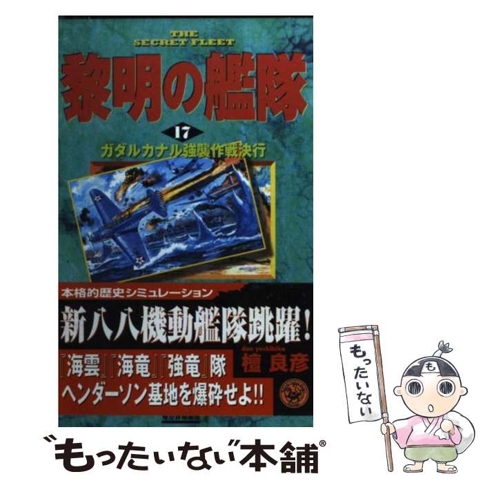 乐天商城 - 【中古】 黎明の艦隊（17） / 檀良彦 / 学研プラス [新書]【メール便送料無料】【最短翌日配達対応】