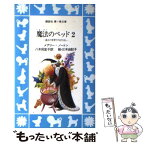 【中古】 魔法のベッド 2 / メアリー・ノートン, 三木 由記子, 八木田 宜子 / 講談社 [新書]【メール便送料無料】【あす楽対応】